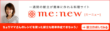 一週間の献立が簡単い作れる料理サイト｜me：new［ミーニュー］