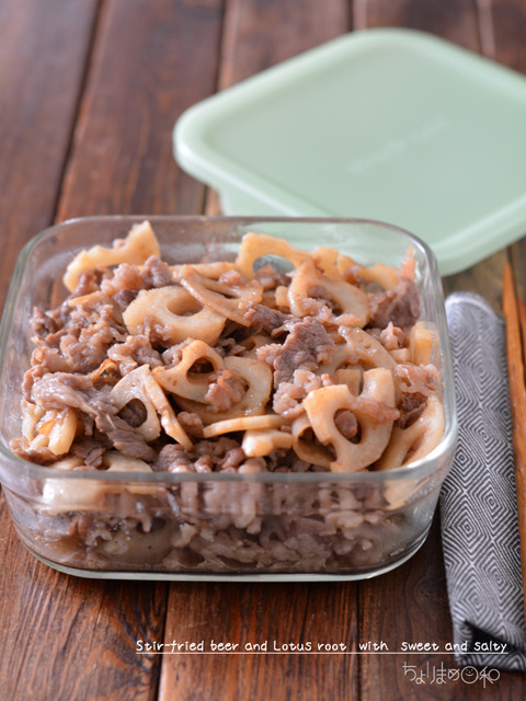 牛肉とれんこんの甘辛炒め200120