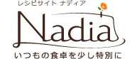 レシピサイト「Nadia/ナディア」いつもの食卓を少し特別に