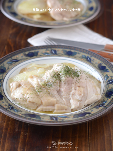 新じゃがチキンスチームソテー200207
