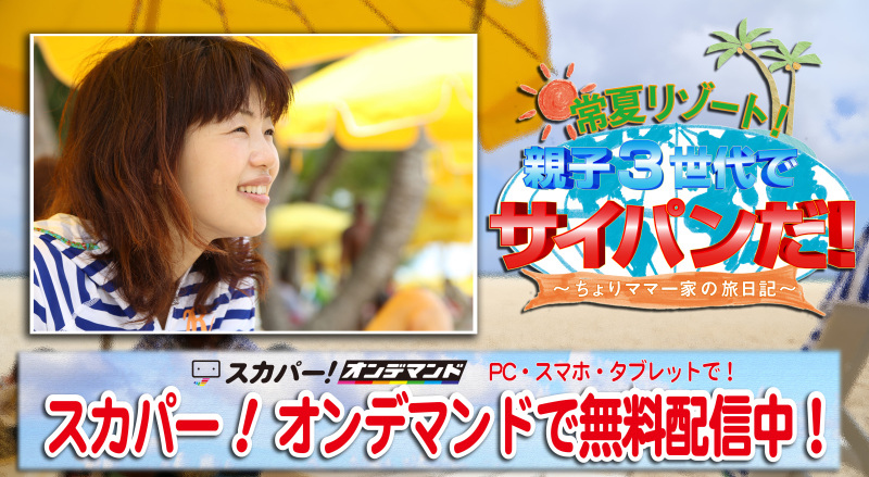 常夏リゾート「親子三世代でサイパンだ!~ちょりママ一家の旅日記~」