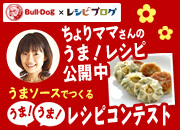 ブルドック うまソースでつくる うま!うま!レシピコンテスト|レシピブログ