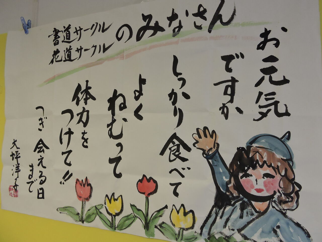 大きな絵手紙 長生園 近況報告 大きな絵手紙 長生園 近況報告