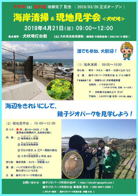 20190421犬吠埼_海岸清掃現地見学会Ver3