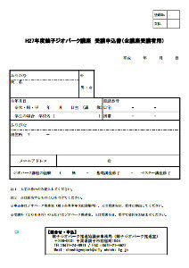 H27ジオ申込Ed