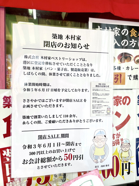 閉店ショック お気に入りのカレーパンが 築地木村家 ペストリーショップ本店 ちょっとソコマデ 閉店ショック お気に入りのカレーパンが 築地木村家 ペストリーショップ本店 ちょっとソコマデ