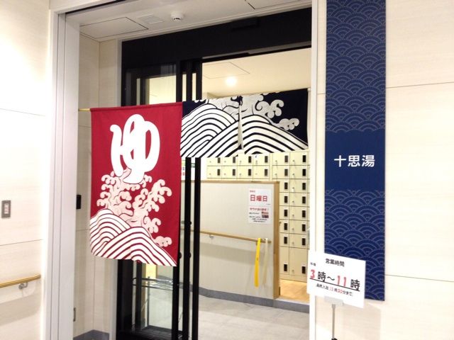 中央区穴場銭湯 小伝馬町駅近 十思湯 ちょっとソコマデ 中央区穴場銭湯 小伝馬町駅近 十思湯 ちょっとソコマデ