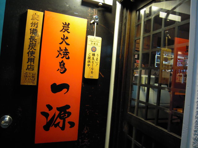 神田 炭火焼鳥 一源 売切れ御免 焼き鳥で一杯 ちょっとソコマデ 神田 炭火焼鳥 一源 売切れ御免 焼き鳥で一杯 ちょっとソコマデ
