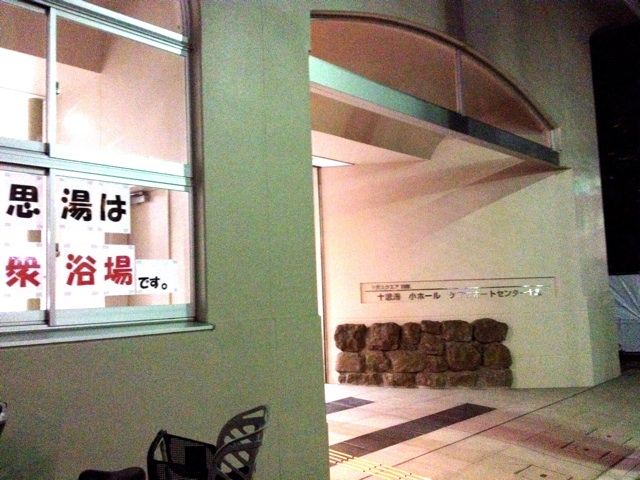 中央区穴場銭湯 小伝馬町駅近 十思湯 ちょっとソコマデ 中央区穴場銭湯 小伝馬町駅近 十思湯 ちょっとソコマデ