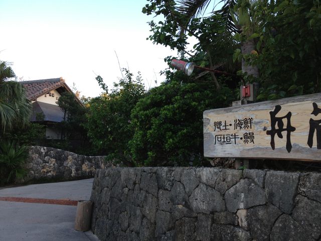 石垣島 舟蔵の里 古民家でいただく琉球料理 ちょっとソコマデ