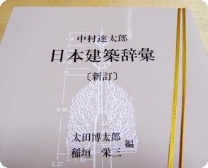 日本建築辞彙