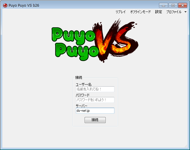 超厳選 フリーソフト サイト集 無料でぷよぷよやぷよぷよフィーバーのオンライン対戦が楽しめる Puyo Puyo Vs 2