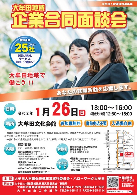 企業合同面談会20200126