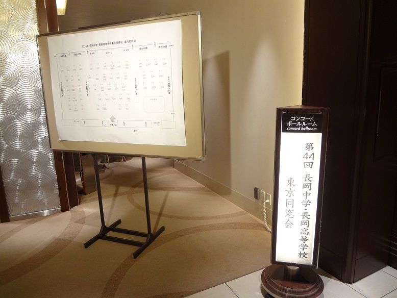 平成30年長岡中学 長岡高等学校東京同窓会レポート 長岡高校平成元年卒同期会 平成30年長岡中学 長岡高等学校東京同窓会レポート 長岡高校平成元年卒同期会