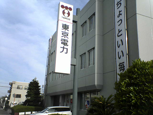 東京電力 茂原営業所 長生 茂原通信