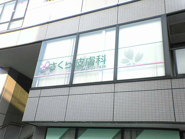 さくら皮膚科 長生 茂原通信