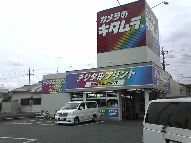 長生・茂原通信カメラのキタムラ 茂原店