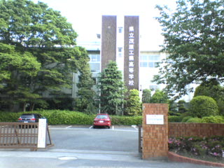 千葉県立茂原樟陽高校 旧 茂原工業 農業 長生 茂原通信