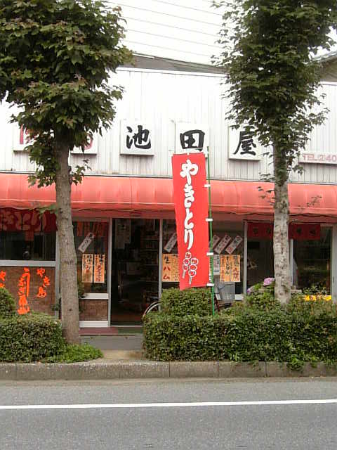 肉の池田屋 長生 茂原通信