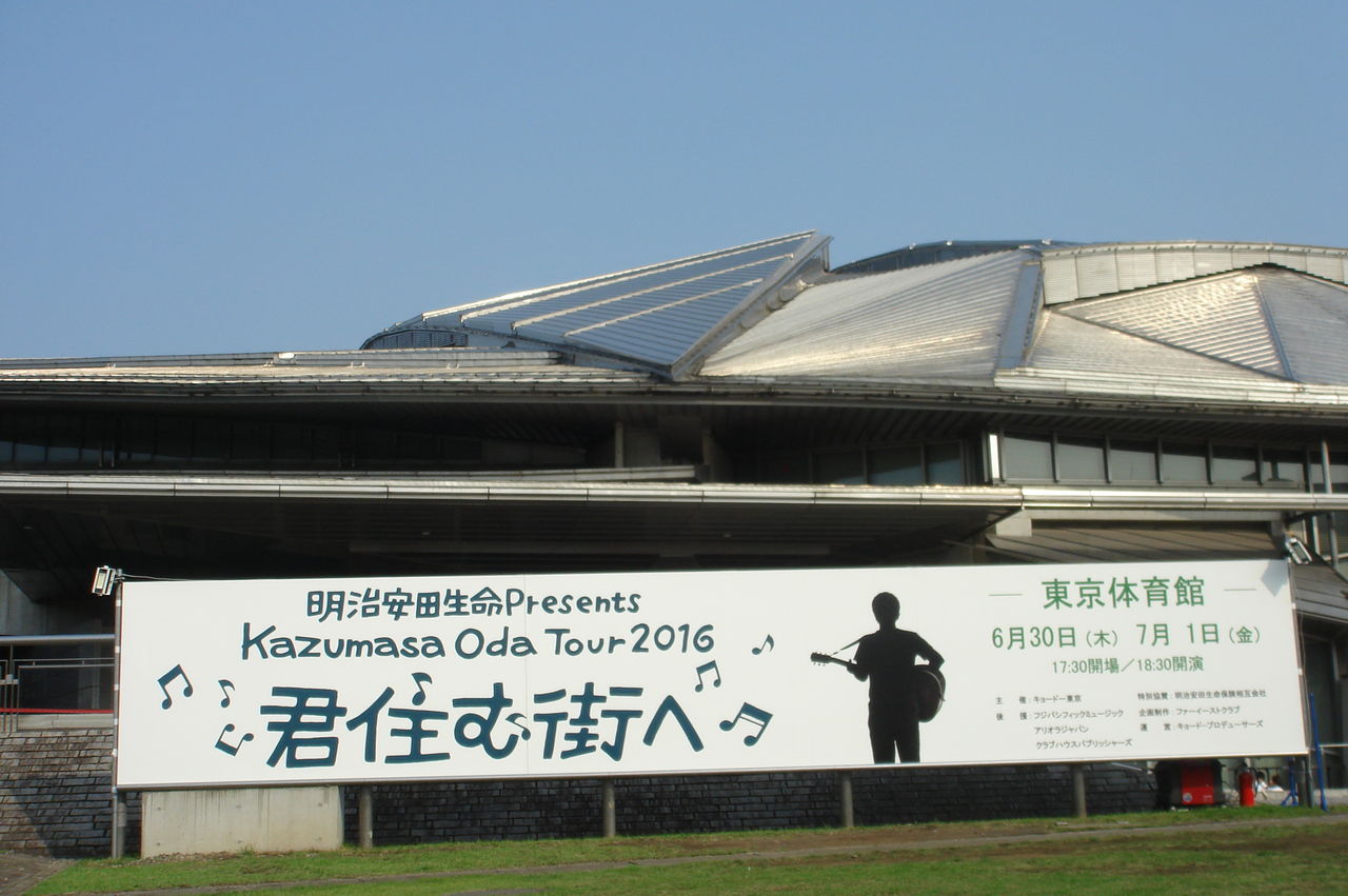 40改め50男の「年甲斐もなく一生懸命」～備忘録～ 小田和正Tour2016『君住む街へ』東京体育館