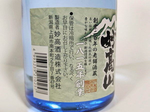 妙高酒造 文化12年(1815年)創業