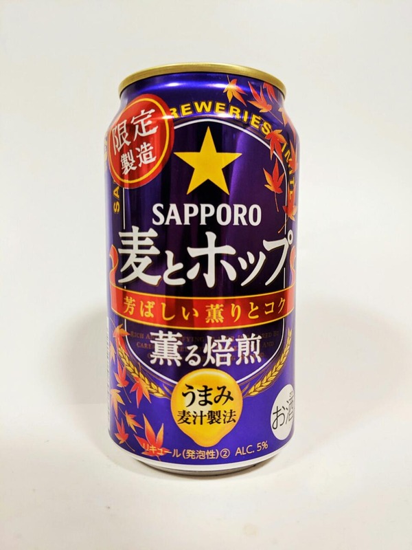 限定製造　サッポロSAPPORO麦とホップ薫る焙煎　芳ばしい薫りとコク　うまみ麦汁製法