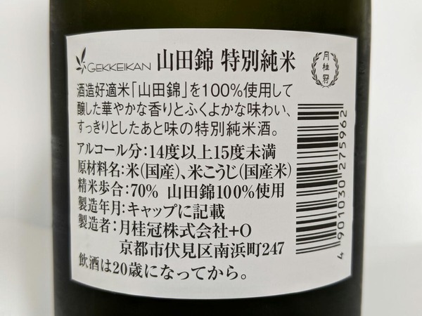 月桂冠 山田錦 特別純米酒：アルコール度数14度以上15度未満、国産米・国産米麹、精米歩合70％、山田錦100％