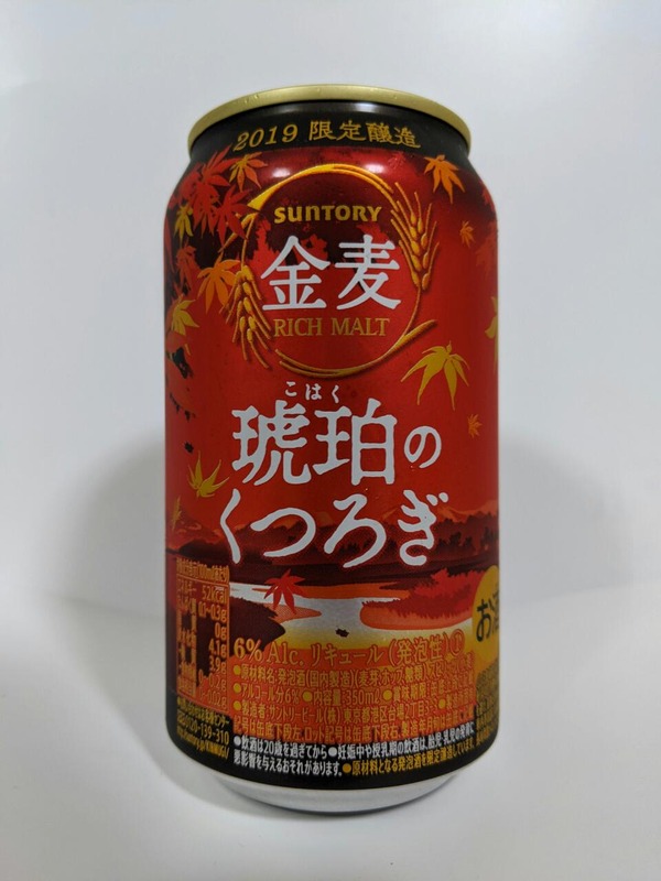 サントリー 金麦 琥珀のくつろぎ 2019年限定醸造 アルコール分6%