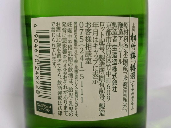 樽酒：国産米・米麹、アルコール度数15度