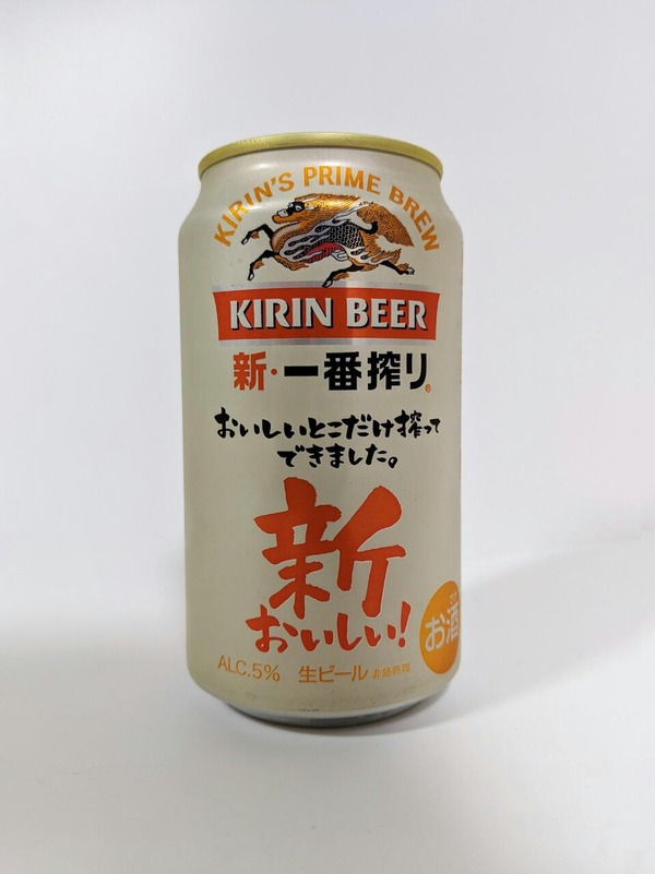 キリン 新・一番搾り おいしいとこだけ搾ってできました。新おいしい! アルコール分5% 生ビール非熱処理