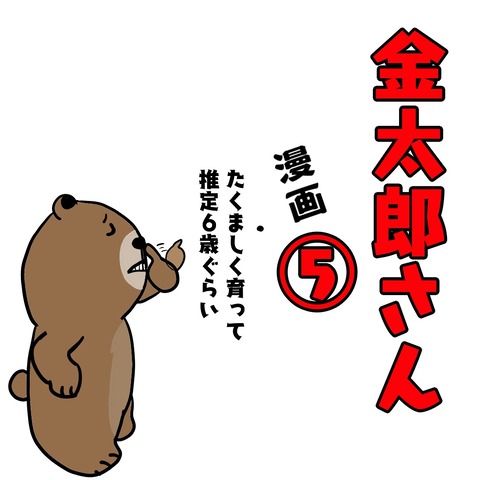 金太郎5-1