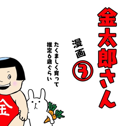 金太郎3-1