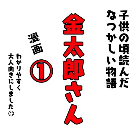金太郎1