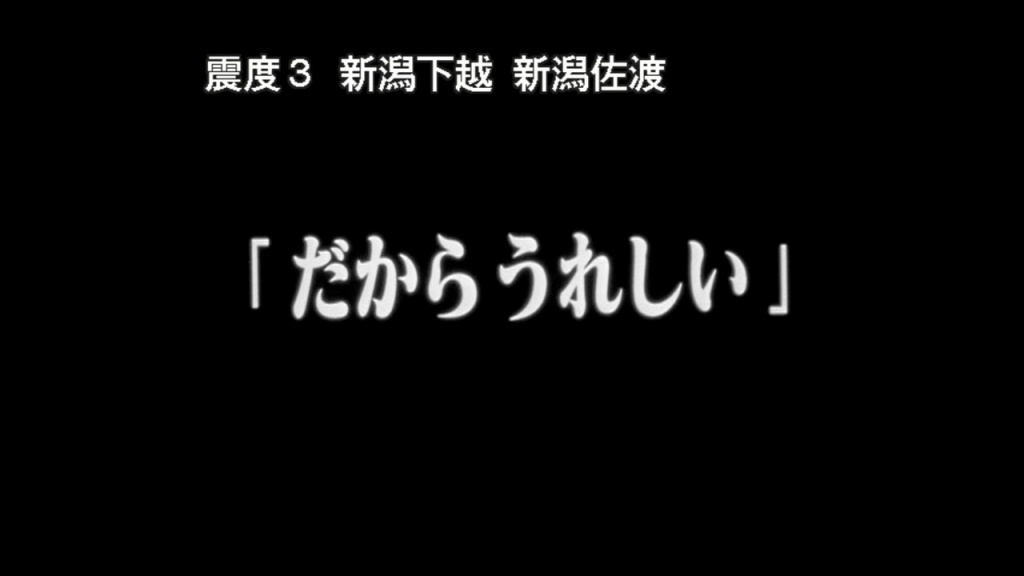 新潟地震 だから嬉しい(拡大表示) 新潟地震 だから嬉しい(拡大表示)