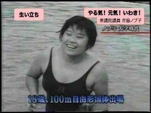 井脇ノブ子 やる気 元気 いわき の大学時代の水着写真ゲット あごひげ海賊団