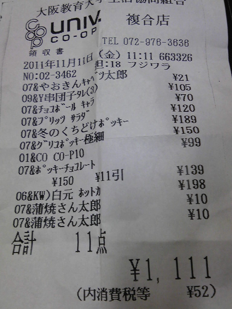 2011年11月11日11時11分に11個の商品で1111円のレシート(拡大表示)