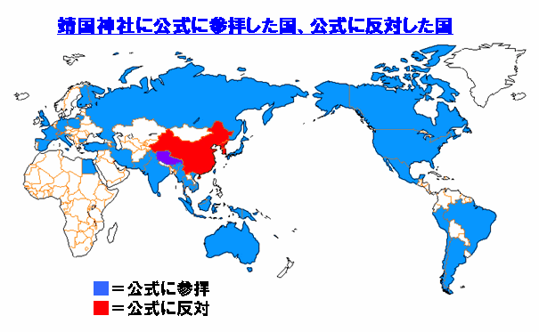 靖国神社に公式参拝した国、反対した国(拡大表示)