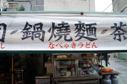 鍋焼きうどん(拡大表示)
