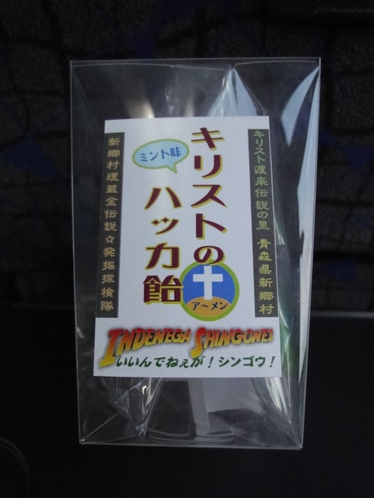 青森で売ってるキリストのハッカ飴(拡大表示)