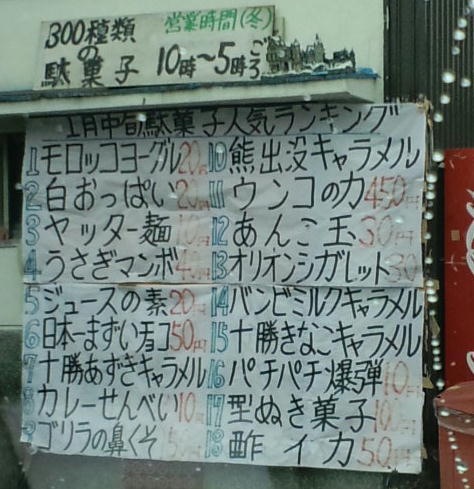 スゴい駄菓子屋(拡大表示)