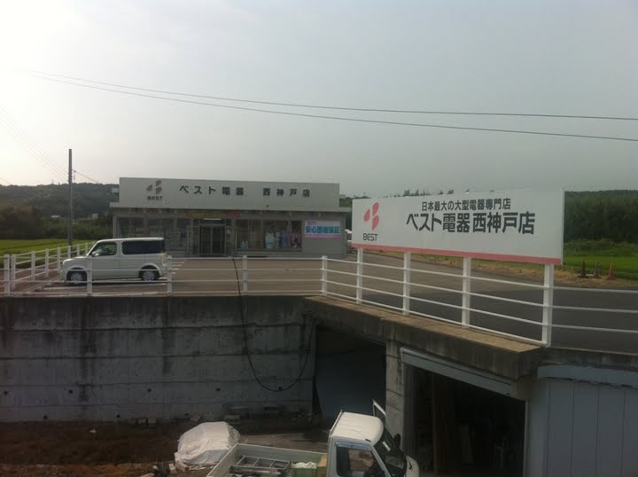 ベスト電器西神戸店(拡大表示)