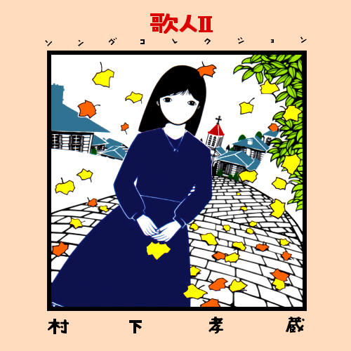 村下孝蔵 『歌人II ～ソングコレクション～』 : 淡々と手持ちのCDの