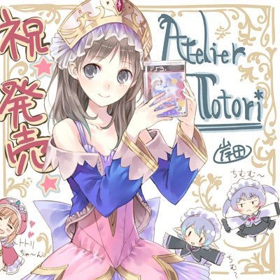 トトリちゃんの貧相な身体 楽してニューゲーム ゲームまとめ