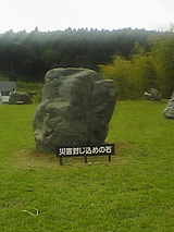災害防止