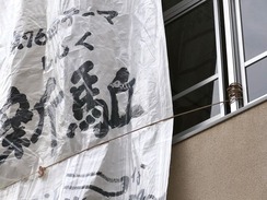 紐で固定