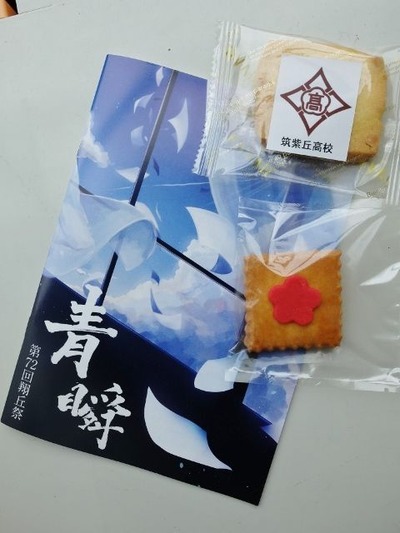 パンフレットと筑高クッキー