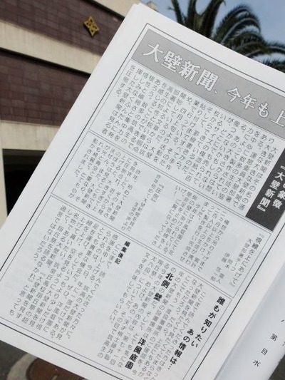 大壁新聞を見ずして、翔丘祭を語るなかれ