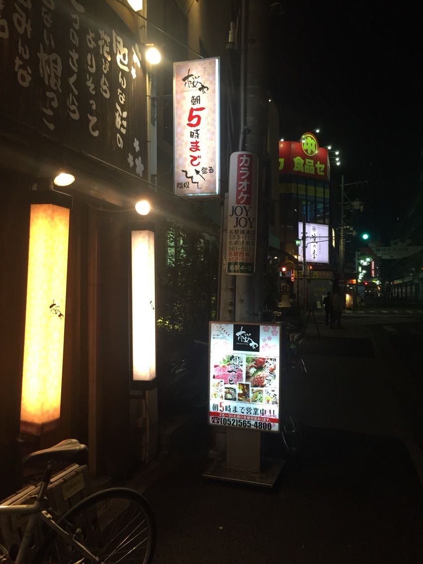 桜家 名駅店 日常の日記 桜家 名駅店 日常の日記