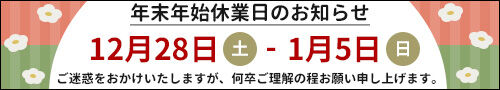 2024年末年始休業