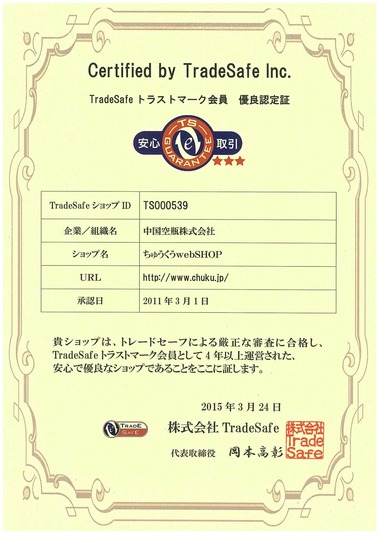トレードセーフトラストマーク